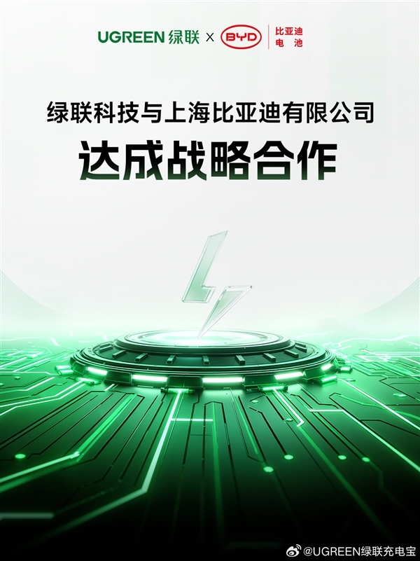 绿联与比亚迪电池合作研发新国标高安全电芯