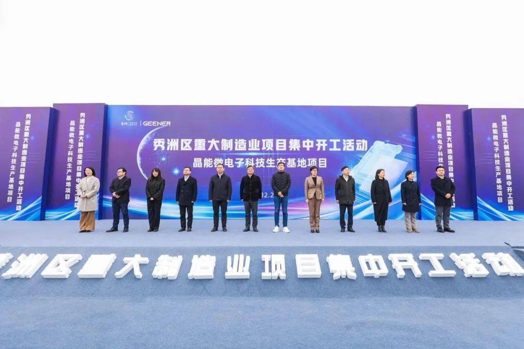 晶能微电子科技生产基地项目正式启动