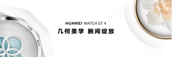 华为WATCH GT 4正式发布,搭载TruSeen™5.5+心率监测技术-我爱音频网