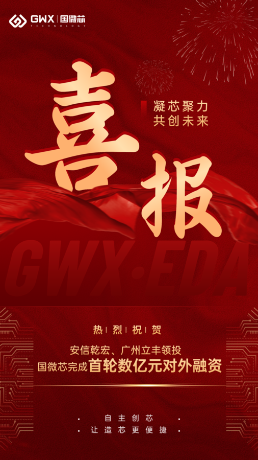 国微芯：宣布完成首轮数亿元对外融资