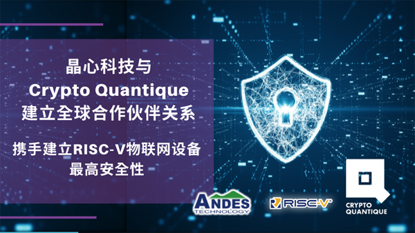 晶心科技与Crypto Quantique建立全球合作伙伴关系 携手建立RISC-V物联网设备最高安全性