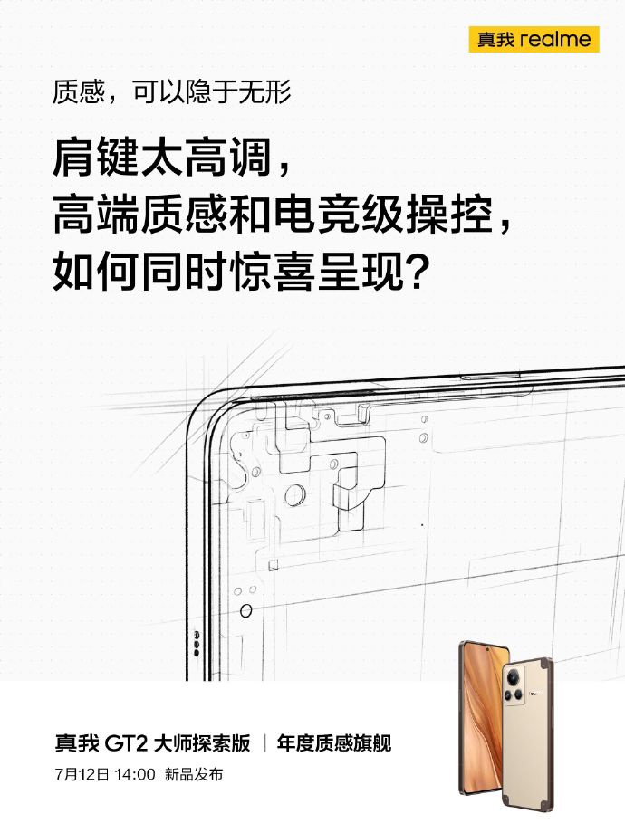 消息称 realme 真我 GT2 大师探索版首发 Pixelworks X7 芯片,时延大幅降低 realme真我GT2大师探索版官方海报