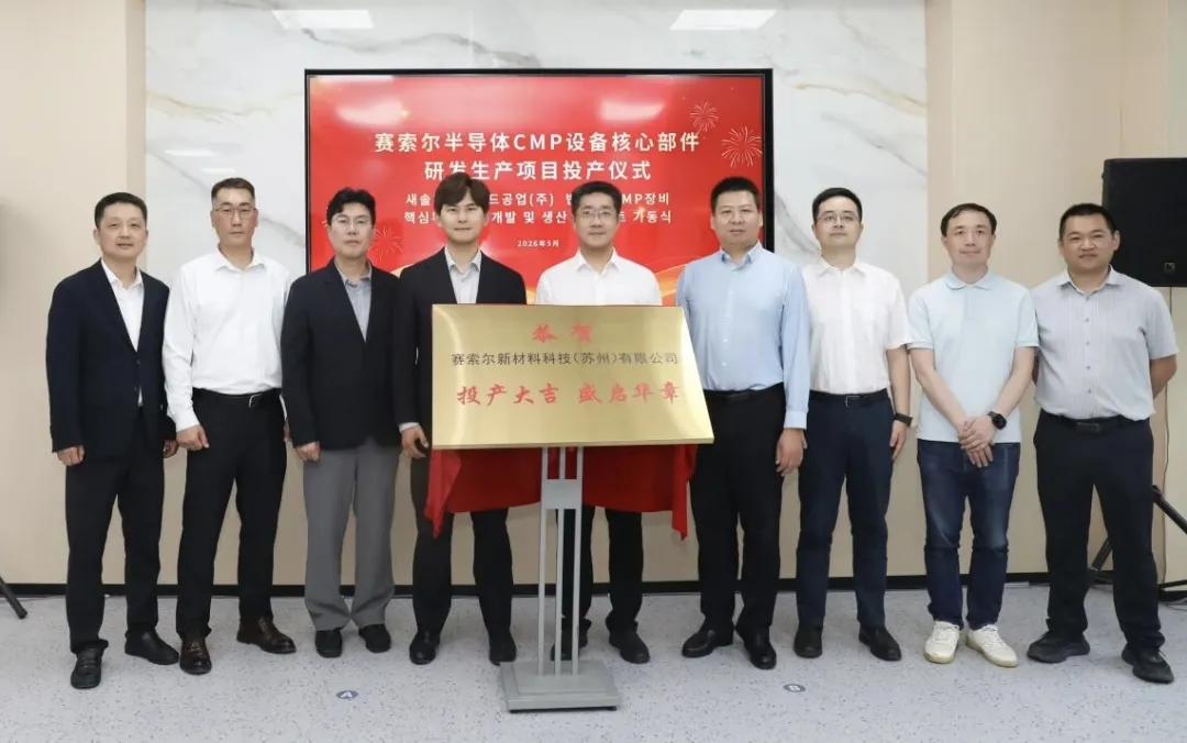 赛索尔半导体CMP设备项目在张家港投产