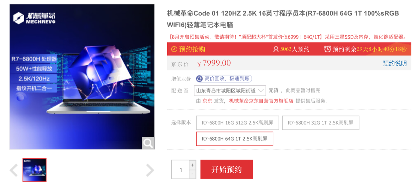 机械革命新款 Code 01 程序员本上架:R7 6800H + 64GB 内存,6999 元