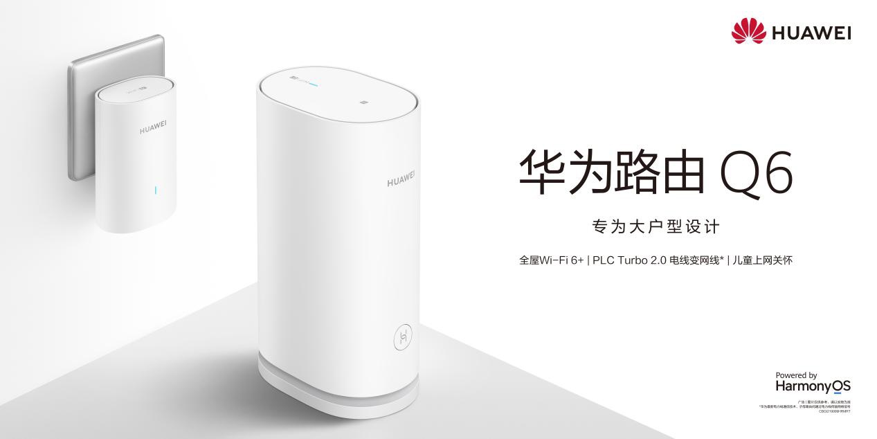 华为路由 Q6 即将预售：有电就有好 Wi-Fi