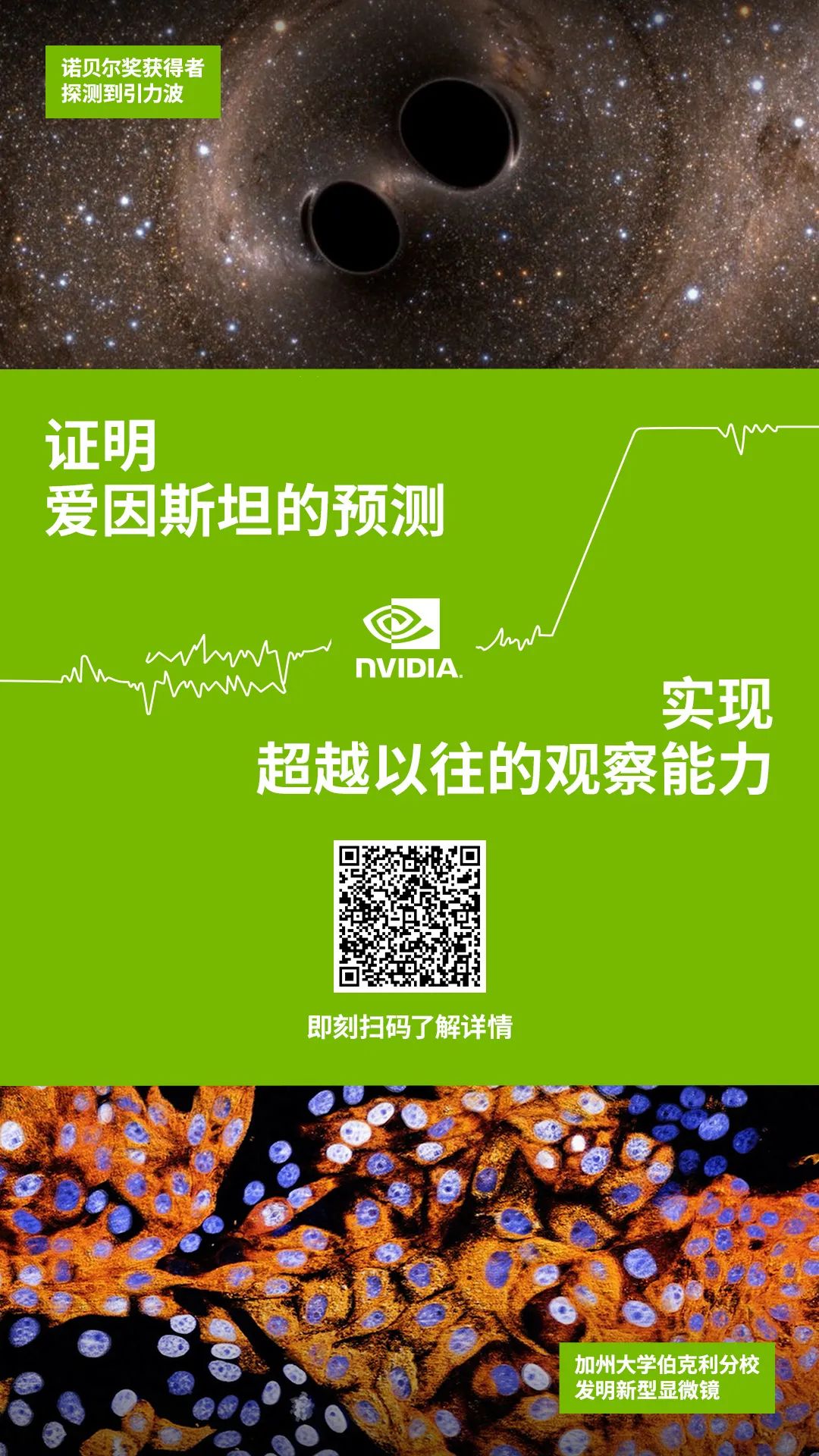 NVIDIA 故事 | 从证明爱因斯坦的预测到实现超越以往的观察能力