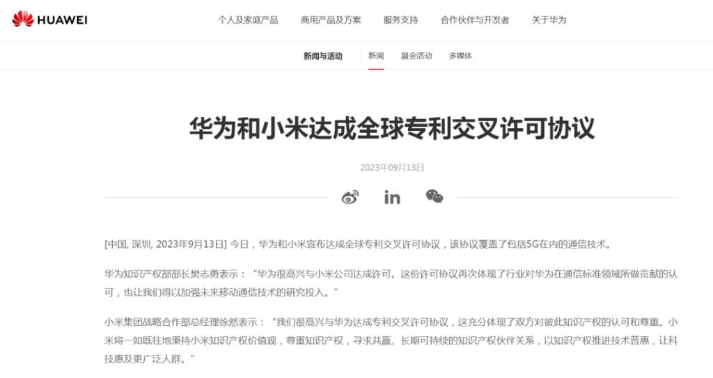 华为和小米达成全球专利交叉许可协议 覆盖5G在内的通信技术