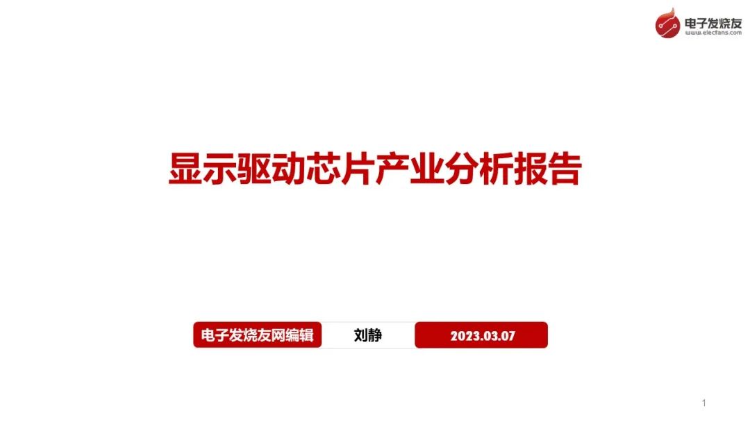 研究报告丨显示驱动芯片产业分析报告