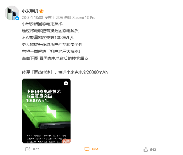 小米发布固态电池技术研发进展，能量密度突破1000Wh/L