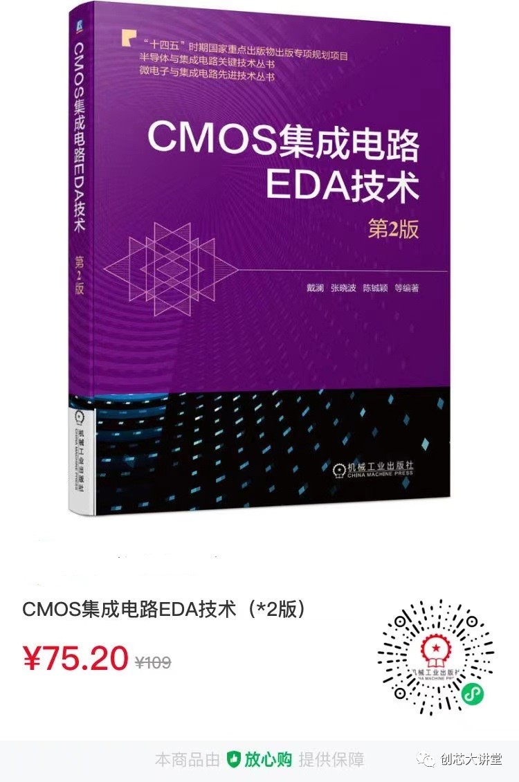 来了！CMOS集成电路EDA技术（第2版）