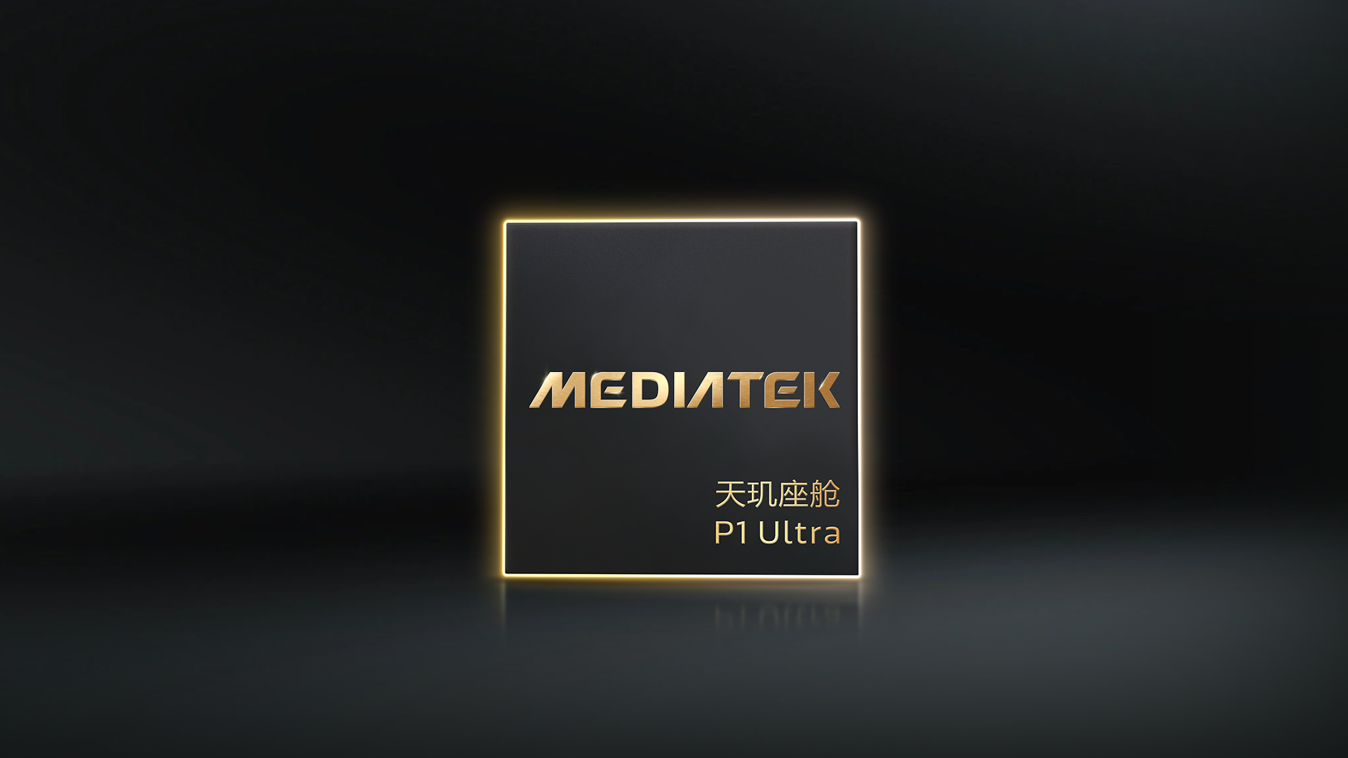 MediaTek发布天玑座舱P1 Ultra芯片