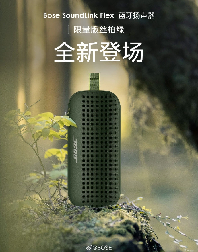 售价1279元，Bose SoundLink Flex蓝牙音箱限定版丝柏绿配色上市-我爱音频网