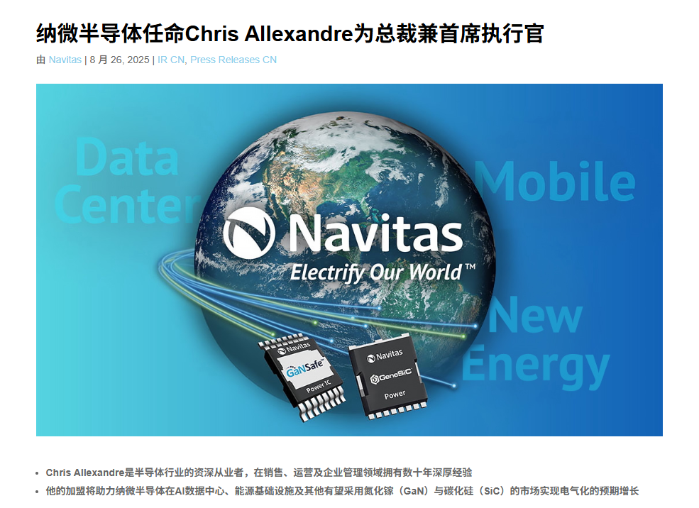 纳微半导体换帅！新CEO将带领公司聚焦AI数据中心