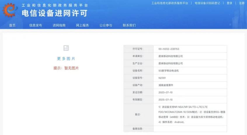 蔚来手机完成工信部入网！
