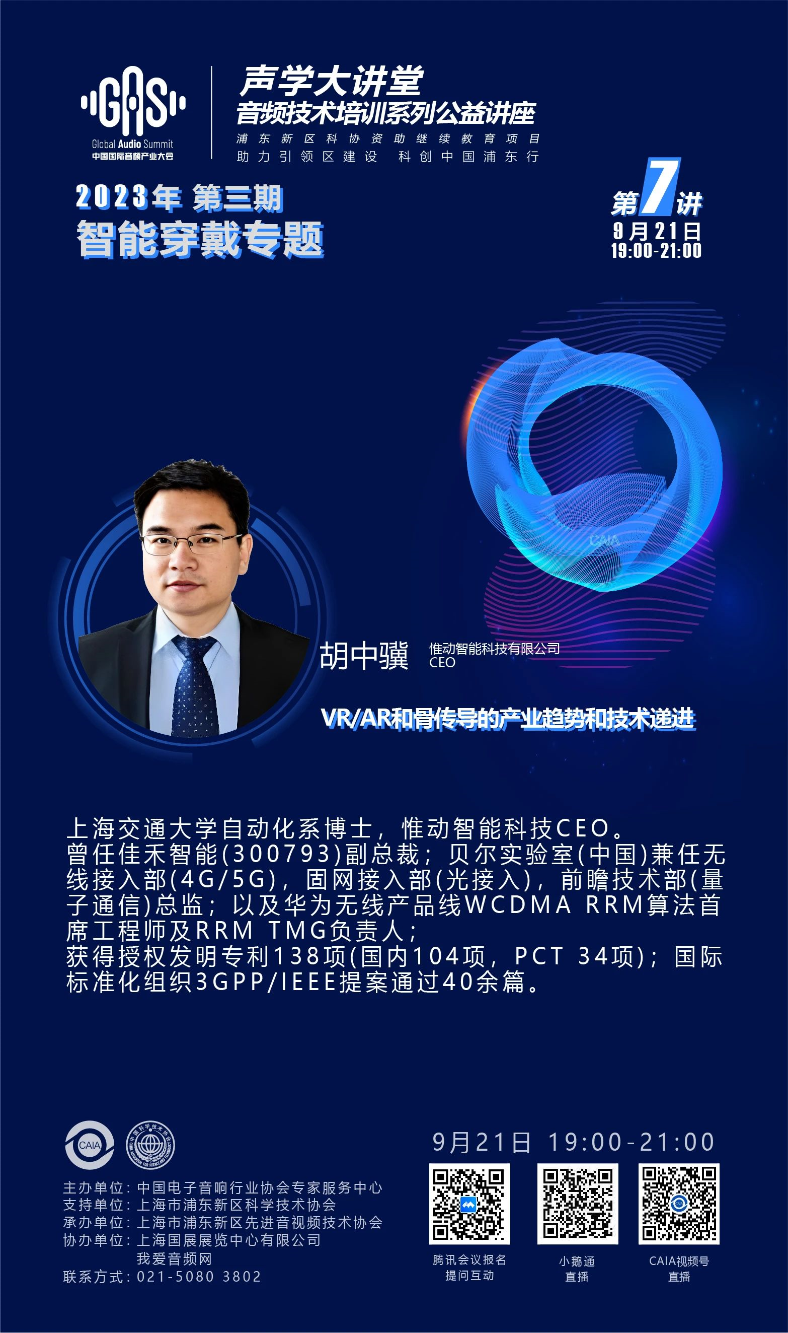 2023GAS声学大讲堂——智能穿戴专题 第七讲《VR/AR和骨传导的产业趋势和技术递进》-我爱音频网