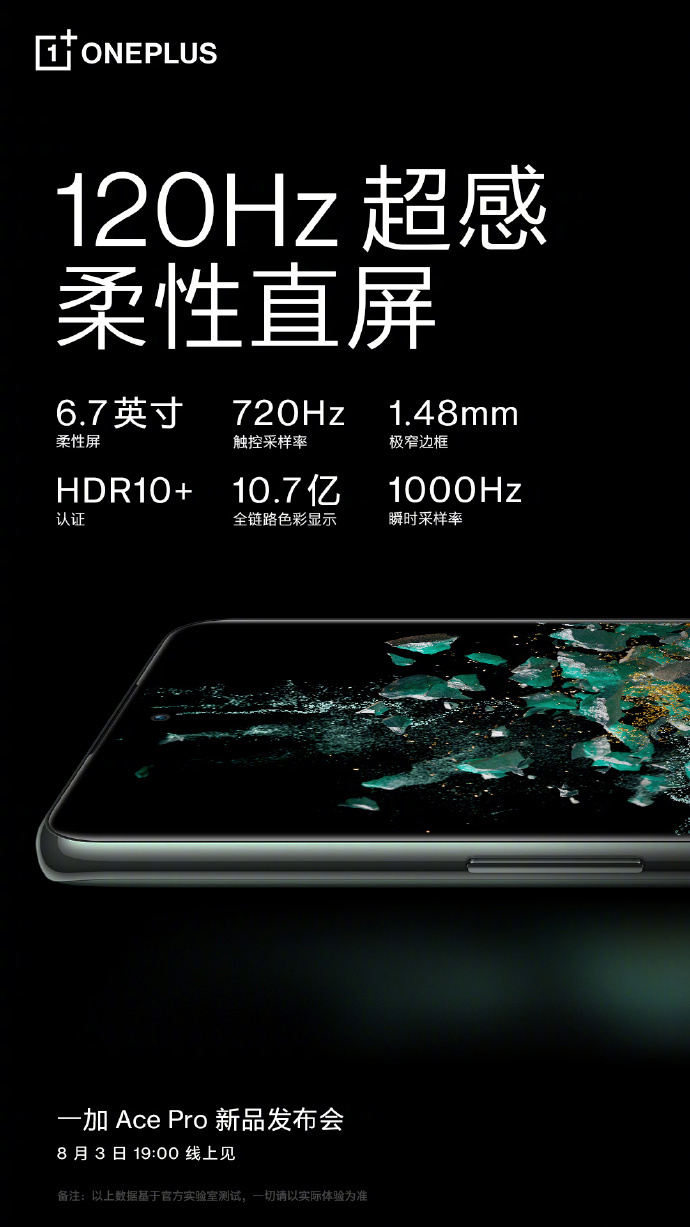一加 Ace Pro 屏幕预热，搭载 120Hz 柔性直屏