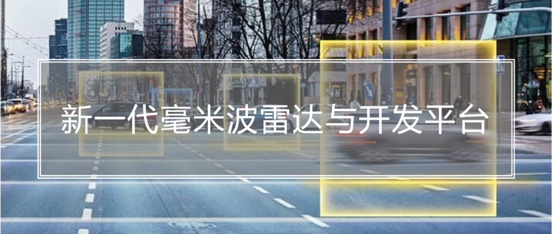 NXP最新汽车毫米波雷达开发平台全解析，详情请进！
