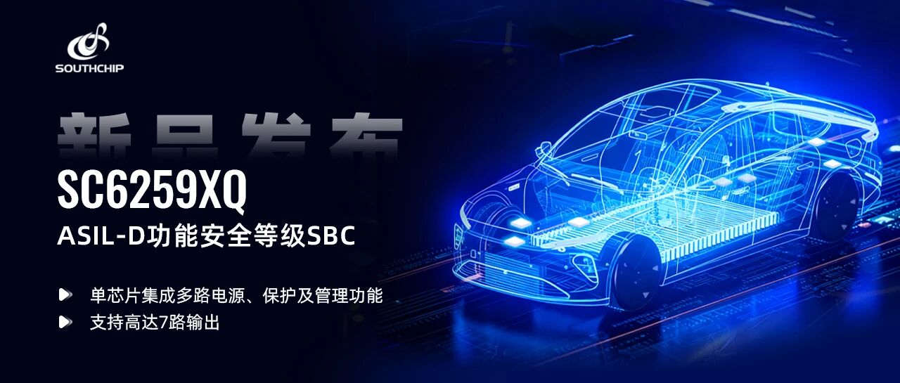 南芯科技发布车规级SBC芯片