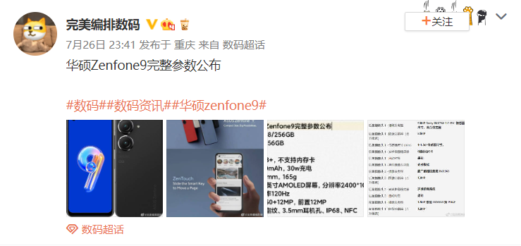 小屏旗舰华硕 Zenfone 9 完整配置泄露：骁龙 8+Gen1 处理器配备 16GB 内存