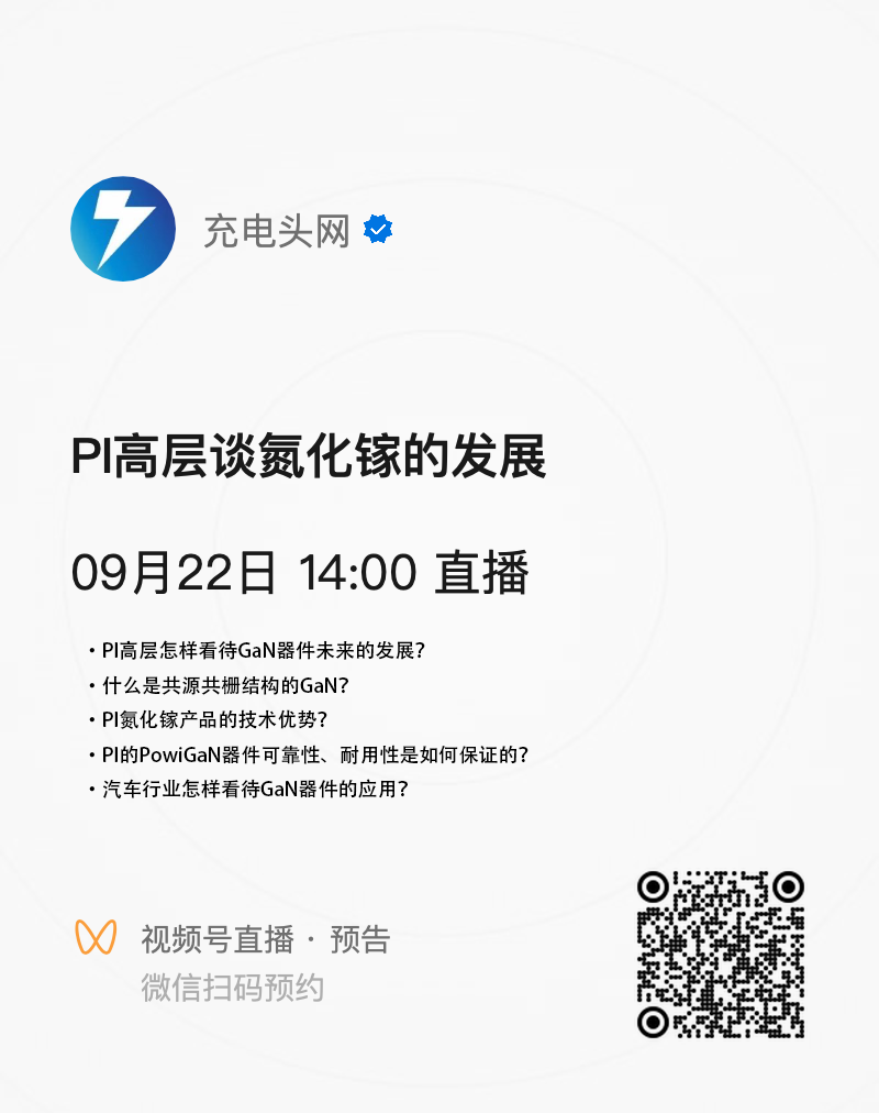 直播预告|Power Integrations高层是如何看待氮化镓的发展趋势的?-充电头网