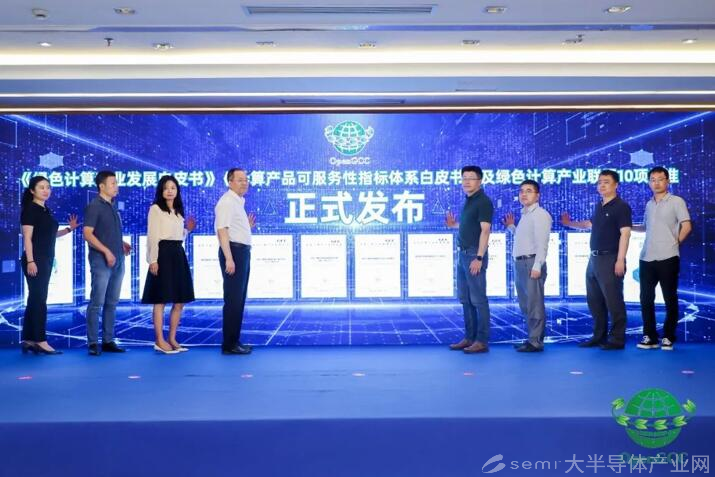 《绿色计算产业发展白皮书》发布