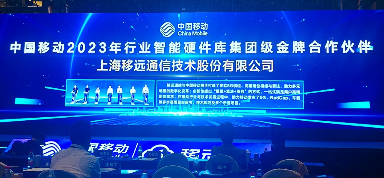 再添殊荣！移远通信获评中国移动2023 年行业智能硬件库集团级金牌合作伙伴