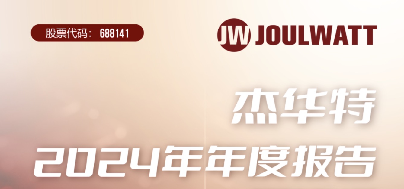 杰华特2024年业绩创新高，车规芯片迎爆发机遇