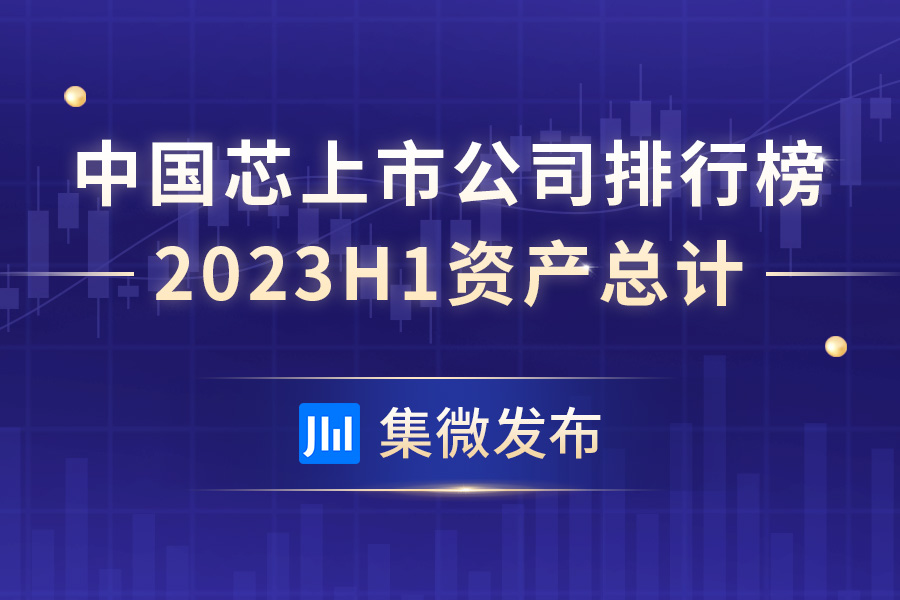 【集微发布】中国芯上市公司总资产排行榜：中芯国际3310亿元 太极实业资产负债率73%