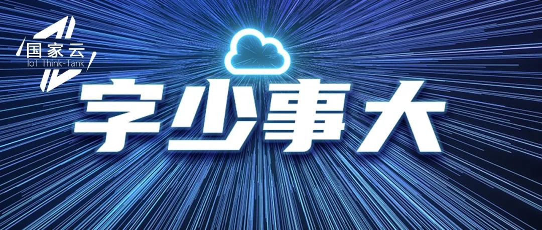 重磅！“国家云”要来了，大的要来了？
