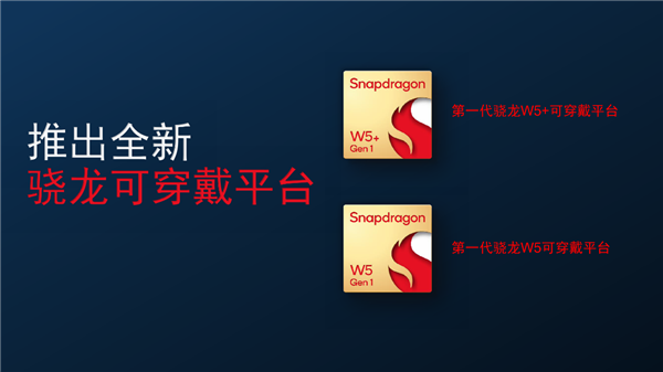 4nm+22nm双工艺！高通发布骁龙W5+骁龙W5可穿戴平台：轻松续航3天
