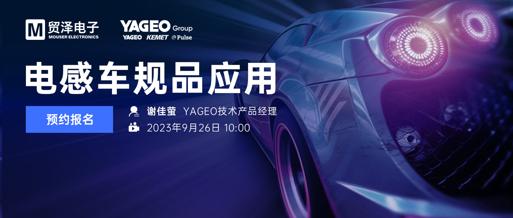 贸泽将携手YAGEO举办车规品应用直播研讨会