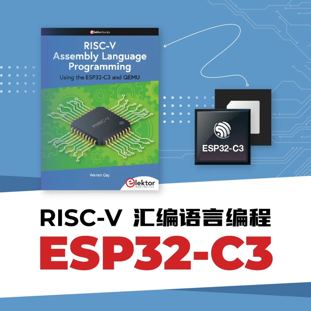 书籍推荐｜使用乐鑫 ESP32-C3 学习 RISC-V 汇编语言