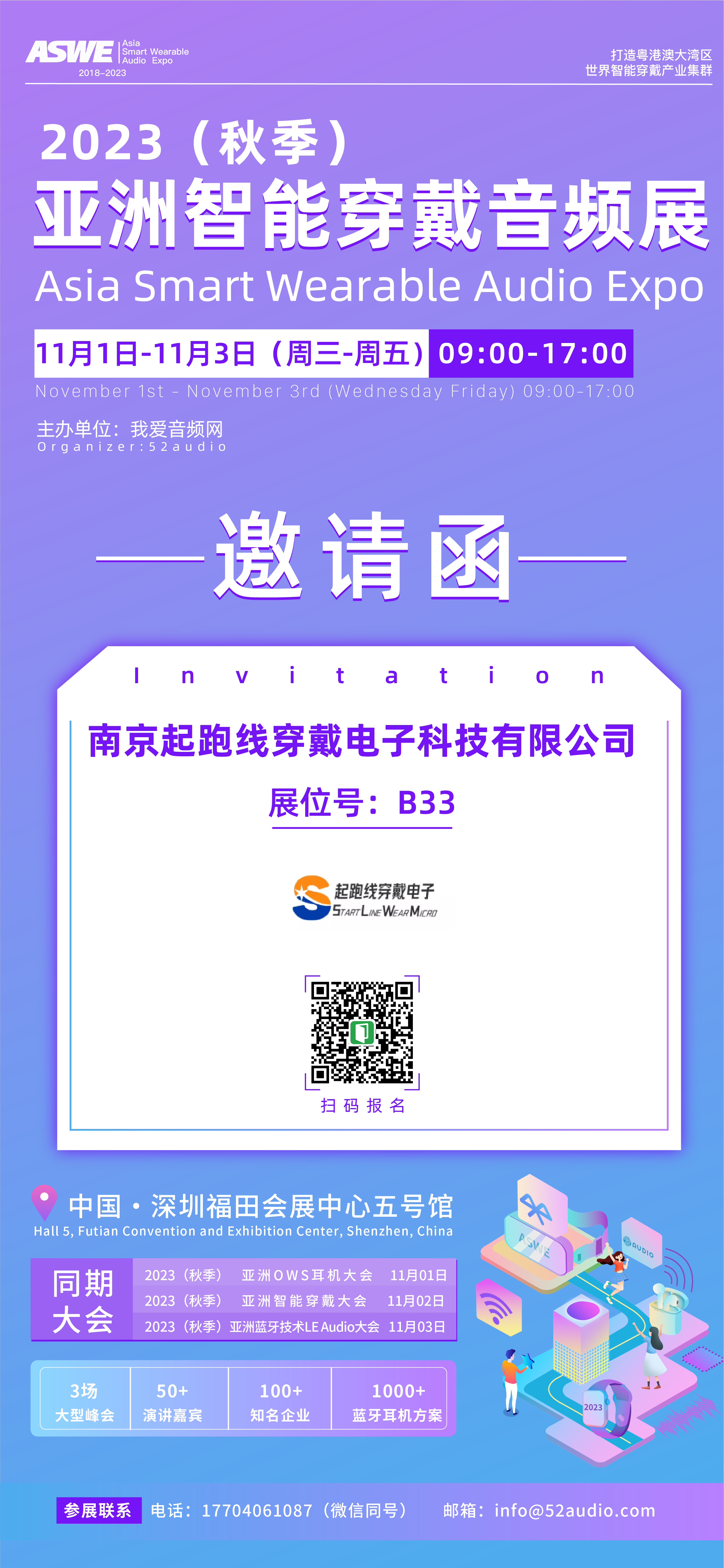南京起跑线参加2023(秋季)亚洲智能穿戴音频展,展位号B33-我爱音频网
