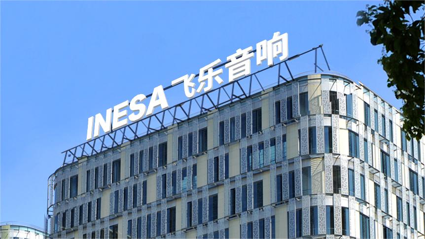 飞乐音响2025年财报：汽车电子业务收入下滑