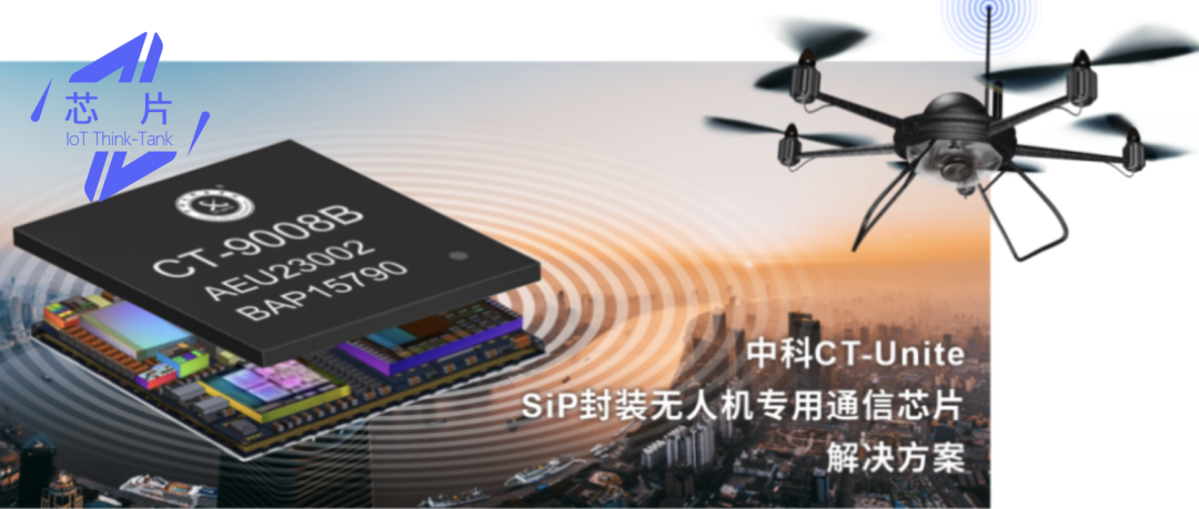 中科CT-Unite发布多款SiP封装无人机专用通信芯片解决方案