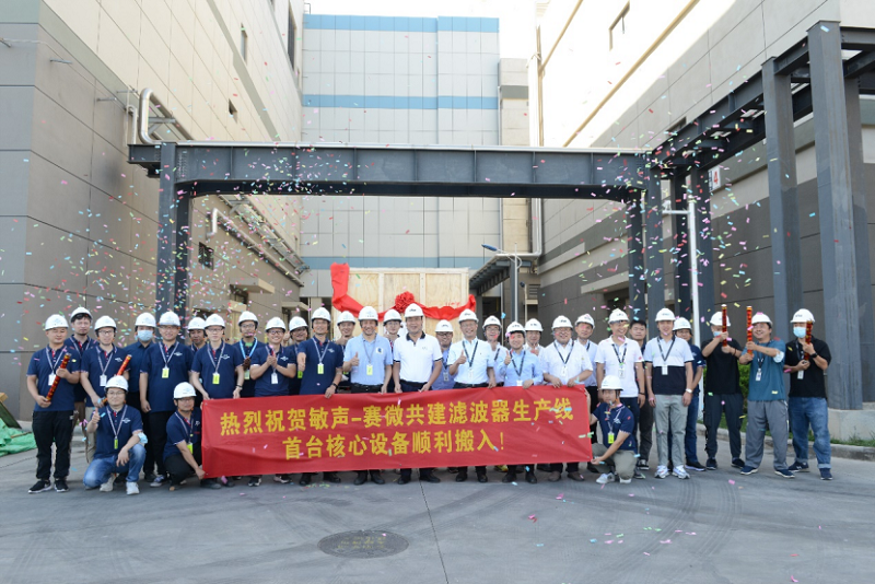 赛微电子与武汉敏声共建滤波器生产线首台核心设备搬入北京FAB3