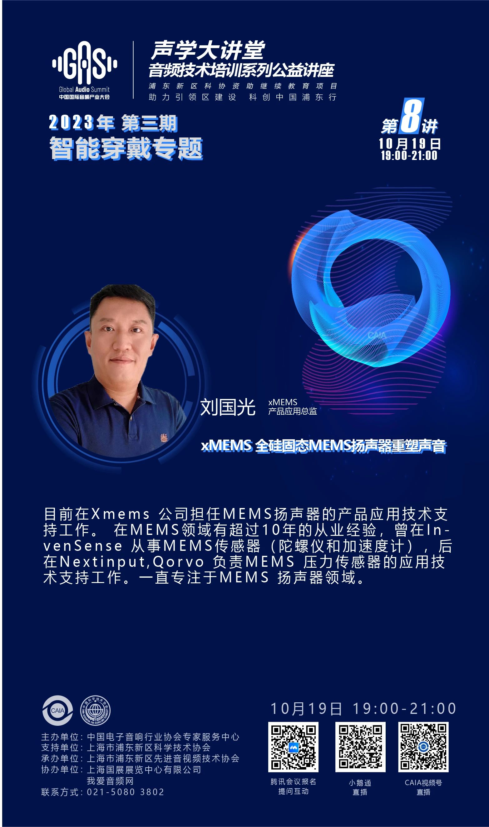 2023GAS声学大讲堂——智能穿戴专题 第八讲《VR/AR和骨传导的产业趋势和技术递进》-我爱音频网