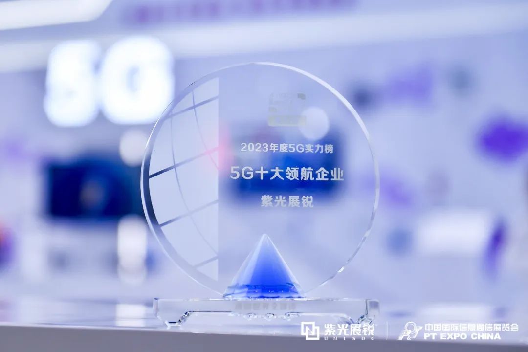 紫光展锐荣登通信世界“2023年度5G实力榜——5G十大领航企业”