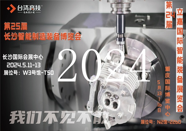 5月11日长沙+重庆双城联展，台湾高技与您共赴智能装备盛会！