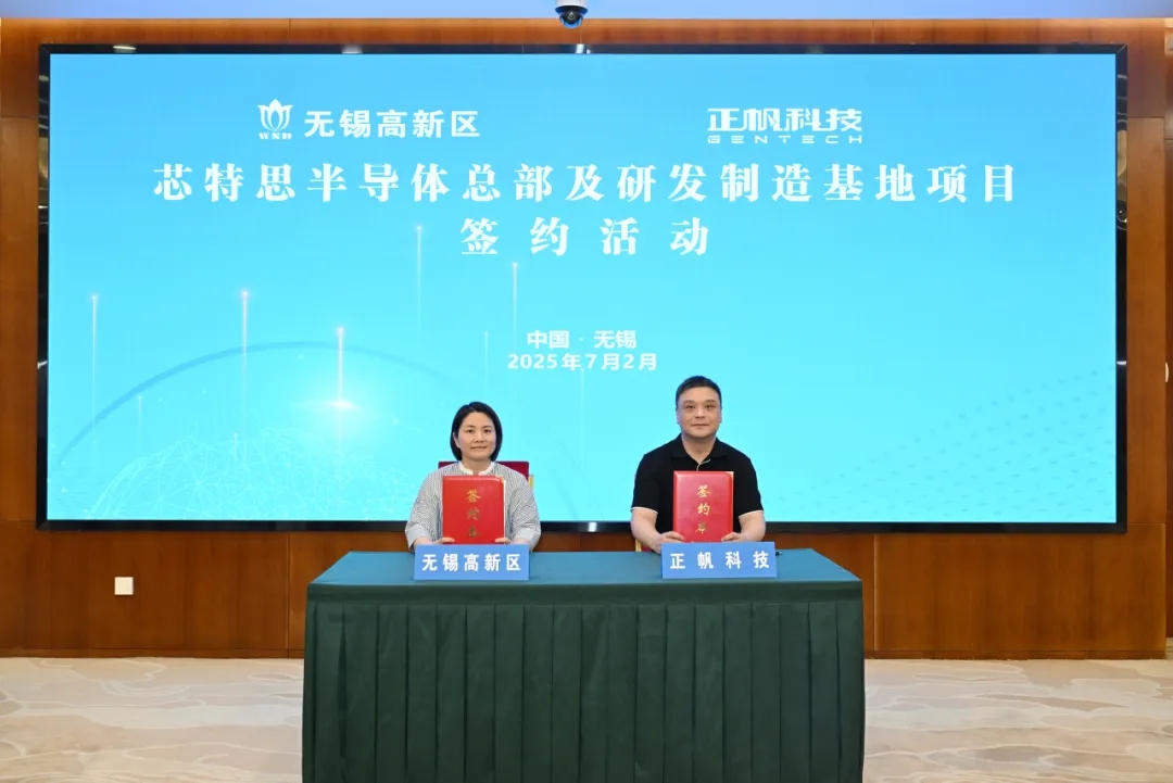 正帆科技子公司芯特思落户无锡高新区