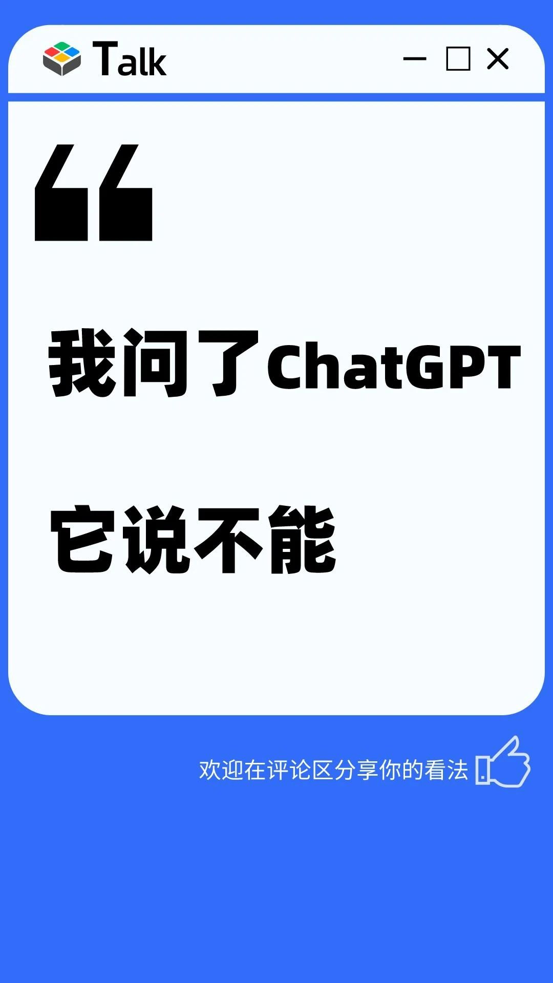 雷说 | ChatGPT真的能“替代”人类吗？