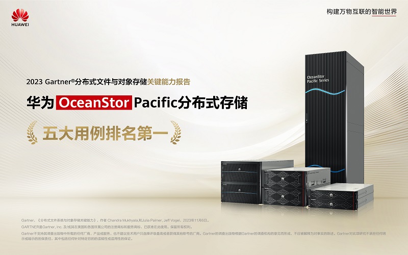 华为分布式存储获Gartner关键能力报告7项评分5项第一