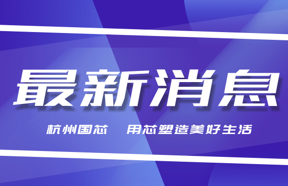 签约合作！国芯科技与香港应科院开发AI芯片