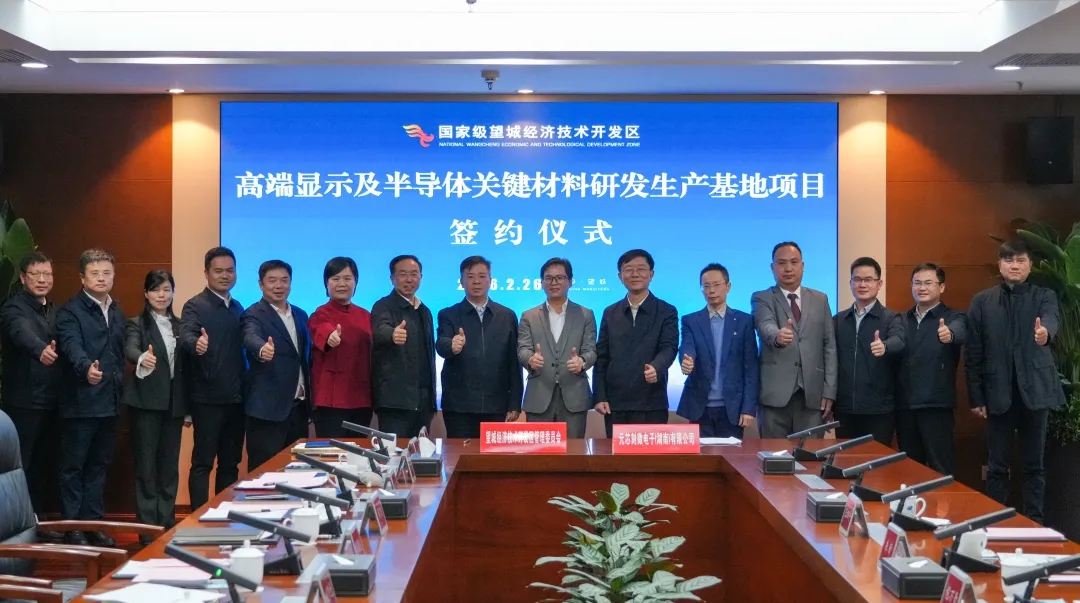 元芯刻微高端显示及半导体材料项目落户长沙望城