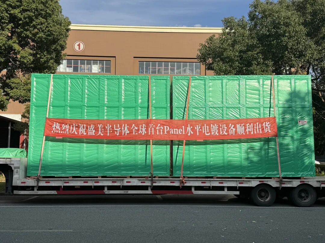 盛美上海交付首台面板级电镀设备