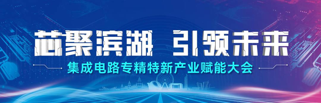 “芯”聚滨湖 引领未来 ｜ 集成电路专精特新产业赋能大会顺利召开