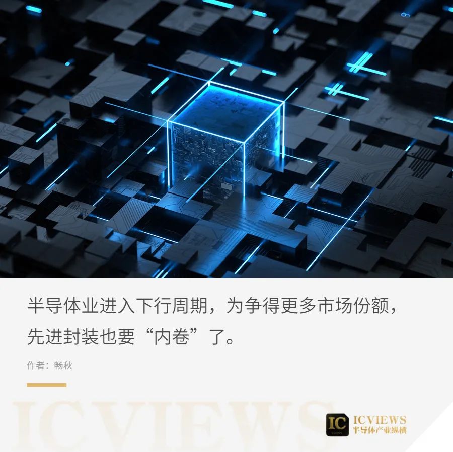 先进封装“内卷”升级