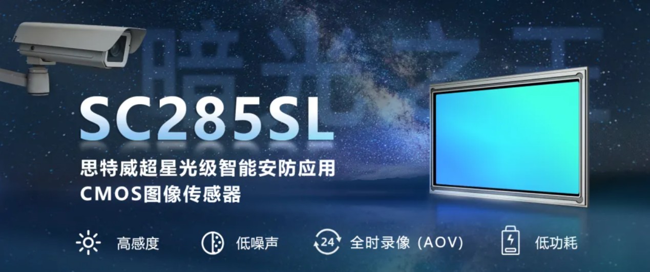 思特威发布“暗光之王”SC285SL传感器
