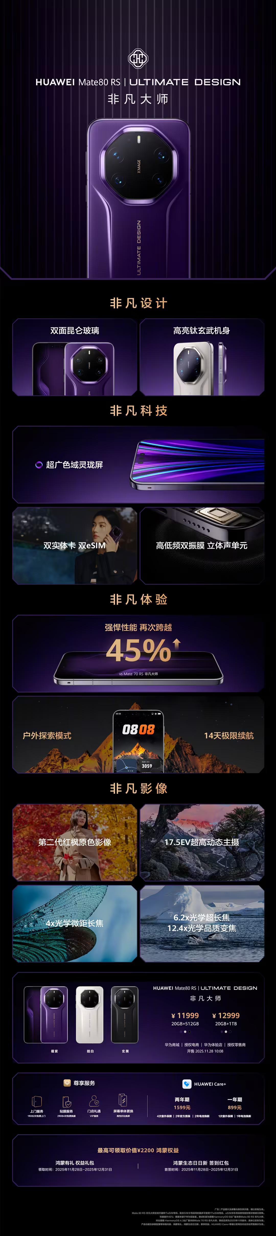 华为发布Mate80 RS非凡大师：售价11999元起