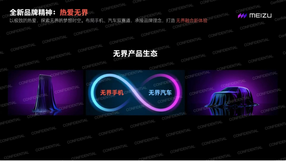 魅族PPT泄露！无界手机、无界汽车曝光